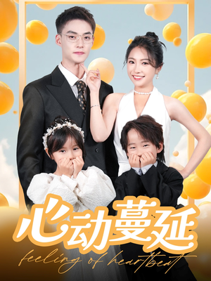 心动蔓延（100集） 在线观看全集