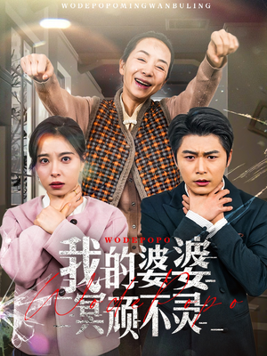 好心婆婆之事与愿违（60集） 流畅播放免费看