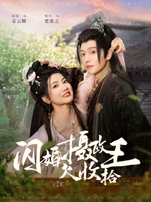 闪婚摄政王欠收拾（55集） 短视频追剧推荐