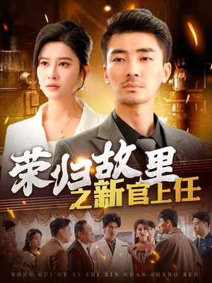 荣归故里之新官上任（100集） 全集免费观看