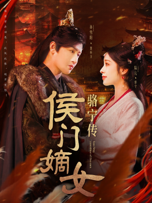 侯门嫡女骆宁传（82集） 热播古装短剧
