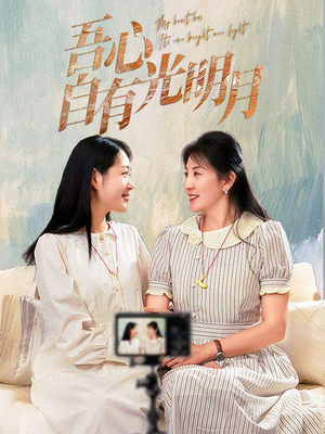 吾心自有光明月（45集） 短剧中追到爽