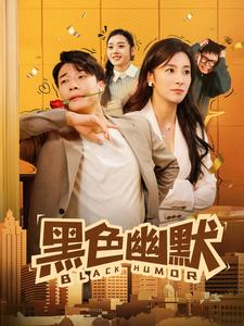 黑色幽默（84集） 这部短剧我爱了