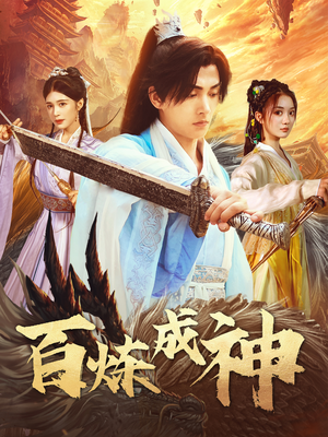 修罗仙神传（83集） 免费看全网短剧