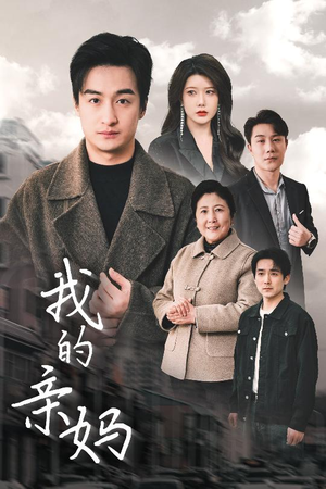 我的亲妈（40集） 网上可以看吗