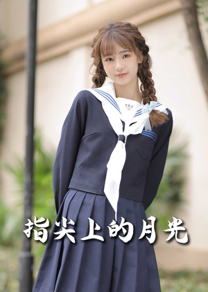 恋爱宜今日（80集） 80到100集