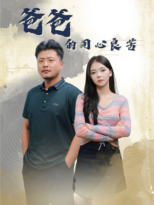 爸爸的良苦用心（42集） 更新时间一览表