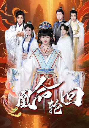 凰命轮回（55集） 全网独播免费看