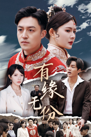 有缘无份（40集） 好看到停不下来