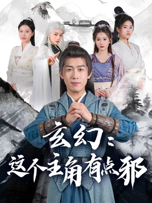 玄幻这个主角有点邪（90集） 免费观看完整版
