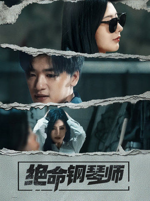 绝命钢琴师（36集） 热门短剧追不停