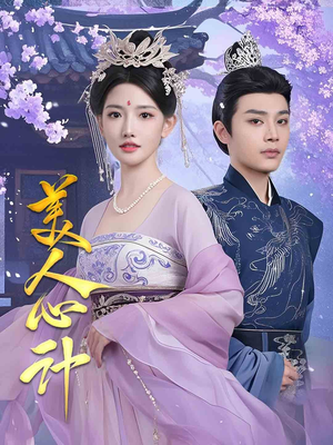 美人心计（61集） 精彩短剧后续