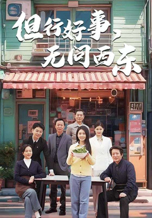 但行好事无问西东（48集） 看短剧放松一下