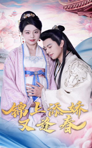 锦上添娇又逢春（60集） 短剧太精彩了