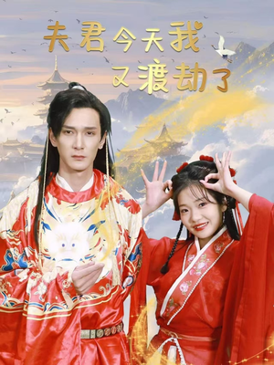 夫君今天我又渡劫了（52集） 河马免费短剧