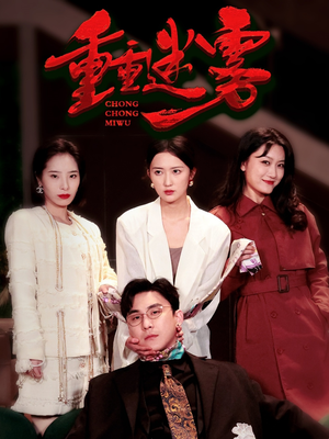 重重迷雾&漂白（50集） 一个短剧看全集