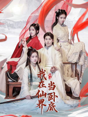 我在仙界当卧底（77集） 全集