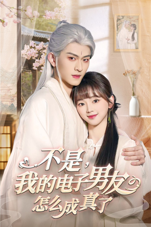 不是我的电子男友怎么成真了（83集） 全剧看到大结局