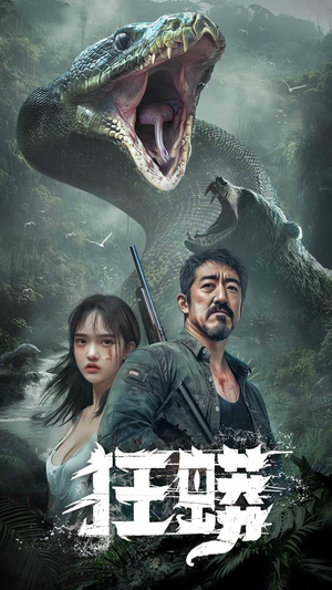 狂蟒（12集） 精彩短剧又来了