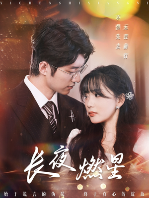 长夜燃星（72集） 在哪个app能看