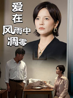 爱在风雨中凋零（54集） 最新热剧免费看