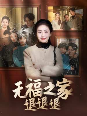 无福之家退退退（60集） 正能量短剧分享