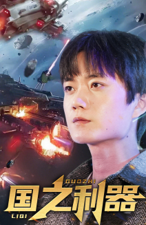 国之利器（72集） 全网独播免费看