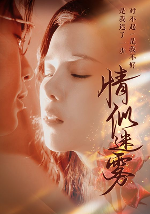 情似迷雾（50集） 独家短剧免费看