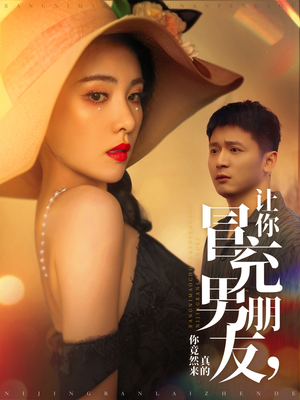 让你冒充男朋友你竟然来真的（90集） 精彩短剧追不停
