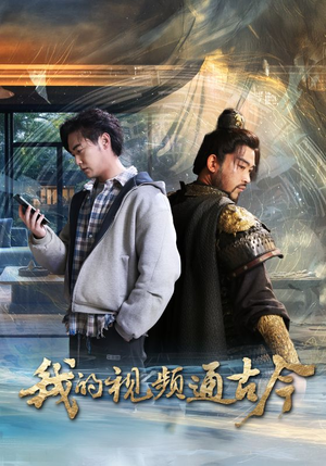 我的视频通古今（72集） 在线观看完整版