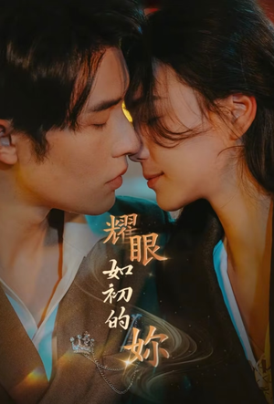 耀眼如初的你（10集完） 超好看短剧推荐
