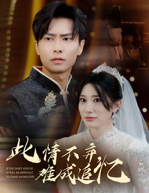 此情不弃难成追忆（60集） 短剧免费看