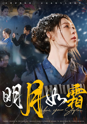 明月如霜（51集） 短剧解说全集