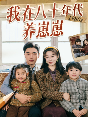 我在八十年代养崽崽（70集） 超好看短剧推荐