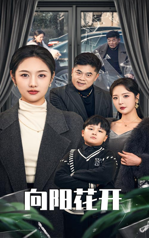 溺爱的代价（40集） 免费版