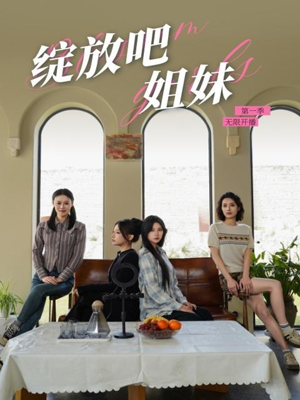 绽放吧姐妹之无限开播（16集） 免费在线看全集