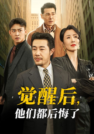 觉醒后他们都后悔了（62集） 热播短剧抢先看