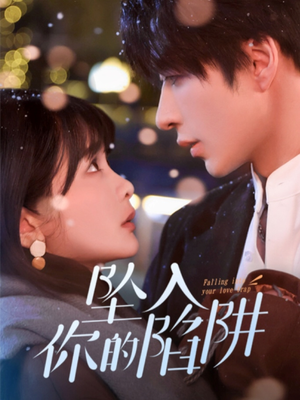 19215-坠入你的陷阱（60集） 在线观看