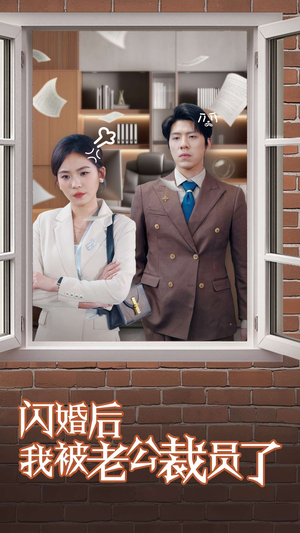 闪婚后我被老公裁员了（35集） 火爆短剧推荐