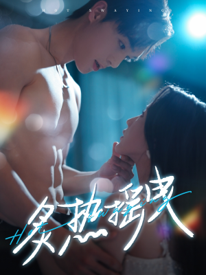 炙热摇曳（76集） 无需会员免费看