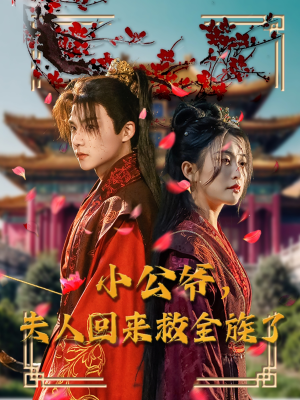 小公爷夫人回来救全族了（100集） 免费看全集