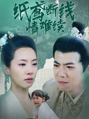 纸鸢断线情难续（80集） 短剧在线看