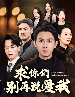 求你们别再说爱我（80集） 好看又上头短剧