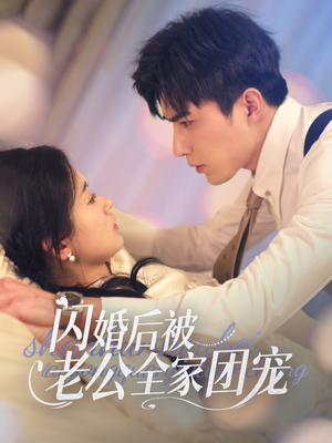 闪婚后被老公全家团宠（87集） 原创精彩短剧