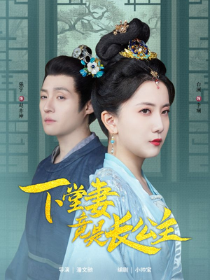 下堂妻竟是长公主（74集） 熬夜追短剧