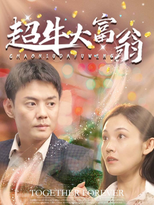超牛大富翁（89集） 在哪里可以看
