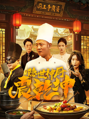 隐世神厨震乾坤（65集） 经典老剧免费看