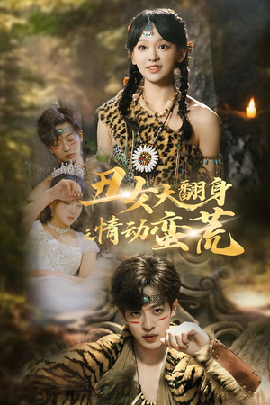 丑女大翻身之情动蛮荒（63集） 高分推荐免费看
