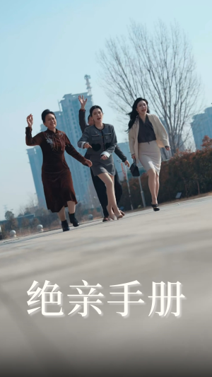 绝亲手册（70集） 免费全集短剧