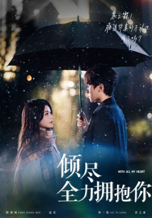 倾尽全力拥抱你（56集） 在线免费观影